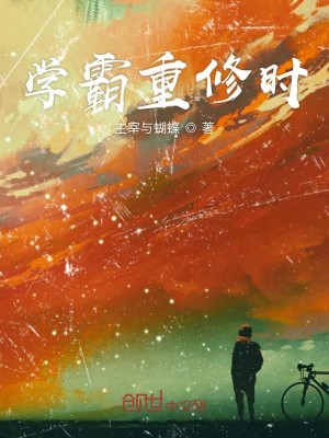 Bìa truyện Học Bá Trọng Tu Thời (学霸重修时)