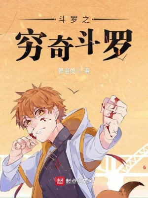 Bìa truyện Đấu La Chi Cùng Kì Đấu La (斗罗之穷奇斗罗)
