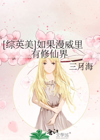 Bìa truyện Tống Anh Mĩ Như Quả Mạn Uy Lí Hữu Tu Tiên Giới ([综英美]如果漫威里有修仙界)