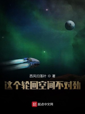 Bìa truyện Giá Cá Luân Hồi Không Gian Bất Đối Kình (这个轮回空间不对劲)