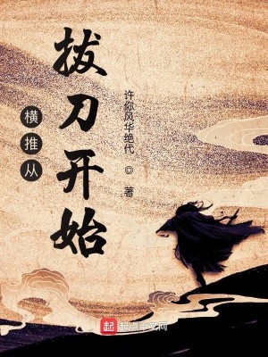 Bìa truyện Hoành Thôi Tòng Bạt Đao Khai Thủy (横推从拔刀开始)