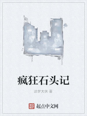 Bìa truyện Phong Cuồng Thạch Đầu Kí (疯狂石头记)