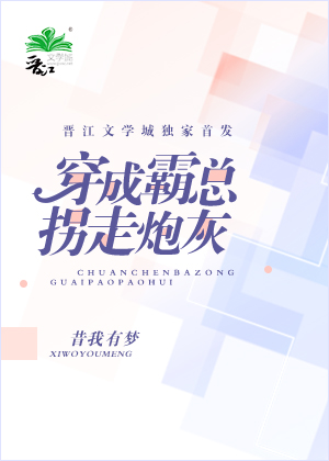Bìa truyện Xuyên Thành Bá Tổng Quải Tẩu Pháo Hôi (穿成霸总拐走炮灰)