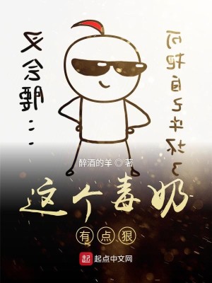 Bìa truyện Giá Cá Độc Nãi Hữu Điểm Ngoan (这个毒奶有点狠)