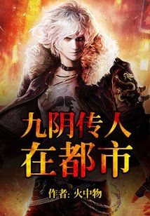 Bìa truyện Cửu Âm Truyện Nhân Tại Đô Thị (九阴传人在都市)