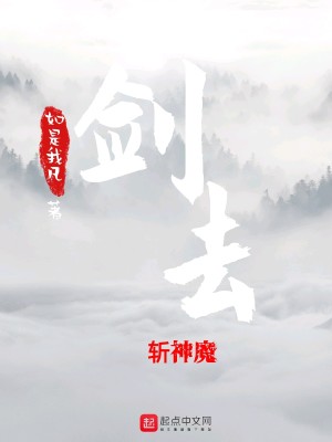Bìa truyện Kiếm Khứ Trảm Thần Ma (剑去斩神魔)