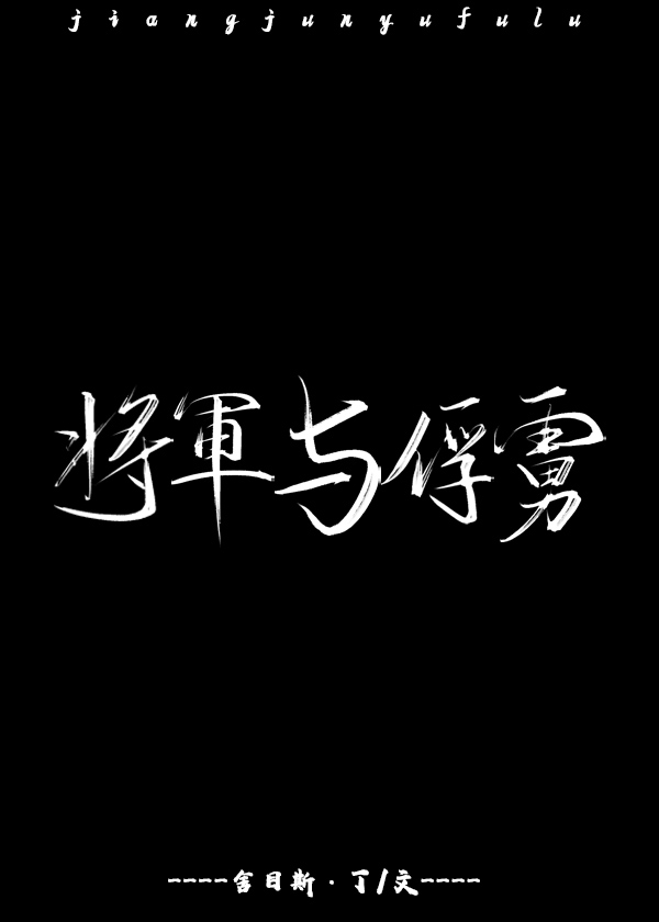 Bìa truyện Tương Quân Dữ Phu Lỗ (将军与俘虏)