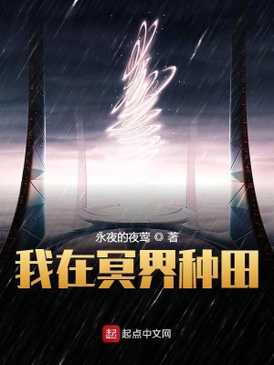 Bìa truyện Ngã Tại Minh Giới Chủng Điền (我在冥界种田)