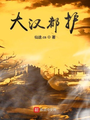 Bìa truyện Đại Hán Đô Hộ (大汉都护)