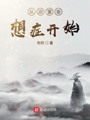 Bìa truyện Tòng Vọng Tưởng Chứng Khai Thủy (从妄想症开始)