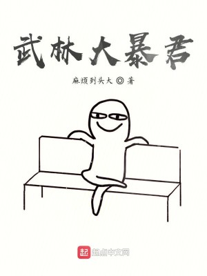 Bìa truyện Vũ Lâm Đại Bạo Quân (武林大暴君)