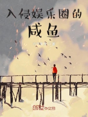 Bìa truyện Nhập Xâm Ngu Nhạc Quyển Đích Hàm Ngư (入侵娱乐圈的咸鱼)
