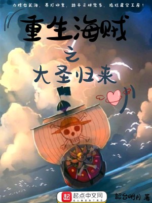 Bìa truyện Trọng Sinh Hải Tặc Chi Đại Thánh Quy Lai (重生海贼之大圣归来)