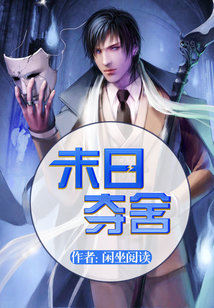 Bìa truyện Mạt Nhật Đoạt Xá (末日夺舍)