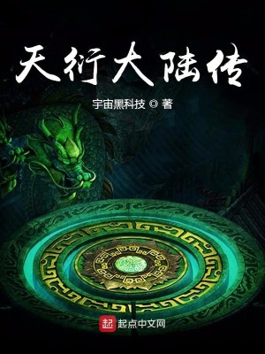 Bìa truyện Thiên Diễn Đại Lục Truyện (天衍大陆传)