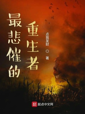 Bìa truyện Tối Bi Thôi Đích Trọng Sinh Giả (最悲催的重生者)