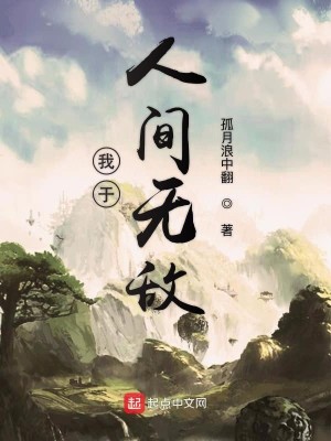 Bìa truyện Ngã Vu Nhân Gian Vô Địch (我于人间无敌)