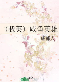 Bìa truyện Ngã Anh Hàm Ngư Anh Hùng (（我英）咸鱼英雄)