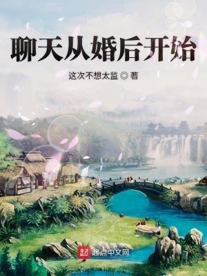 Bìa truyện Liêu Thiên Tòng Hôn Hậu Khai Thủy (聊天从婚后开始)