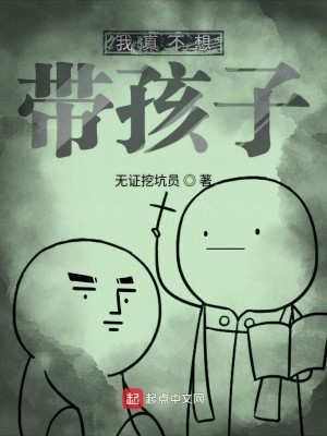 Bìa truyện Ngã Chân Bất Tưởng Đái Hài Tử (我真不想带孩子)