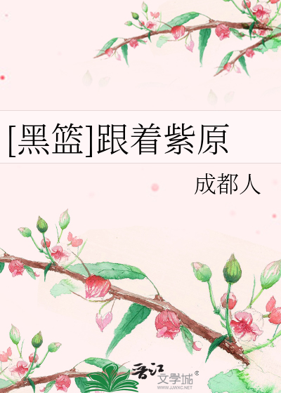 Bìa truyện Hắc Lam Cân Trứ Tử Nguyên ([黑篮]跟着紫原)