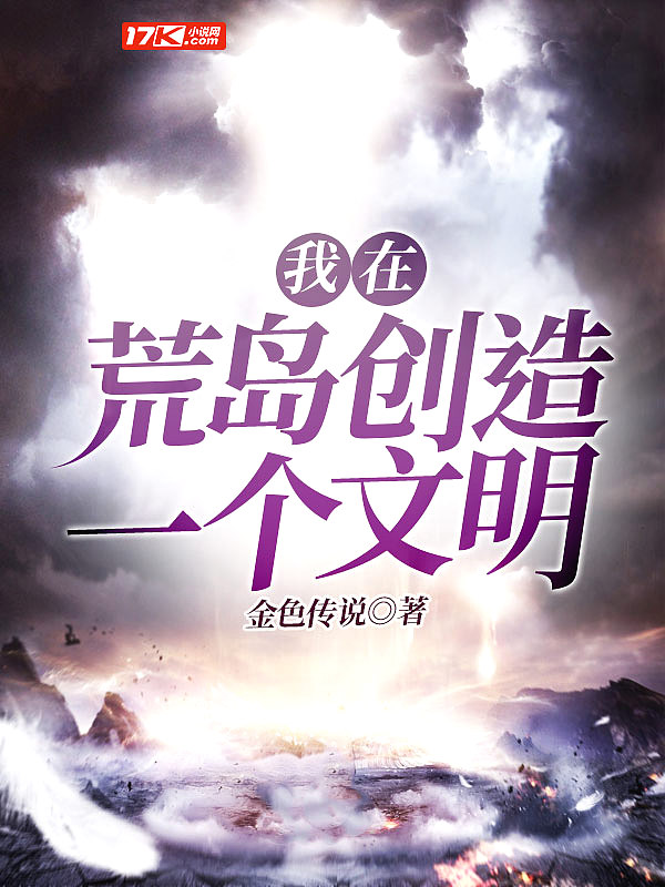 Bìa truyện Ngã Tại Hoang Đảo Sang Tạo Nhất Cá Văn Minh (我在荒岛创造一个文明)