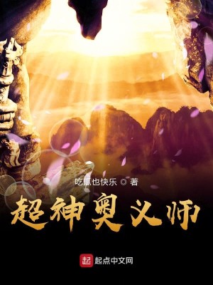 Bìa truyện Siêu Thần Áo Nghĩa Sư (超神奥义师)