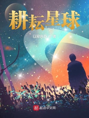 Bìa truyện Canh Vân Tinh Cầu (耕耘星球)