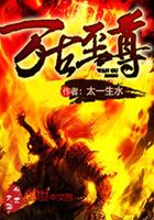Bìa truyện Vạn Cổ Chí Tôn (万古至尊)