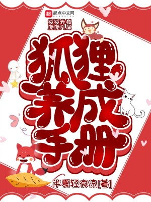 Bìa truyện Hồ Li Dưỡng Thành Thủ Sách (狐狸养成手册)