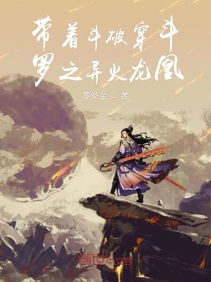 Bìa truyện Đái Trứ Đấu Phá Xuyên Đấu La Chi Dị Hỏa Long Hoàng (带着斗破穿斗罗之异火龙凰)