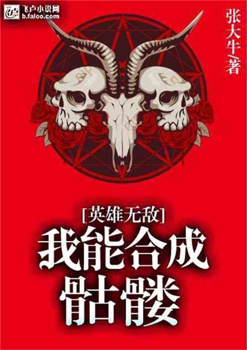 Bìa truyện Anh Hùng Vô Địch Ngã Năng Hợp Thành Khô Lâu (英雄无敌：我能合成骷髅)