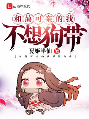 Bìa truyện Hòa Ái Khả Thân Đích Ngã Bất Tưởng Cẩu Đái (和蔼可亲的我不想狗带)