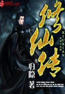 Bìa truyện Tu Tiên Truyện (修仙传)