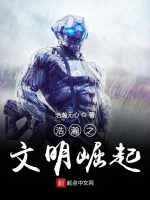 Bìa truyện Hạo Hãn Chi Văn Minh Quật Khởi (浩瀚之文明崛起)