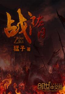 Bìa truyện Chiến Tùy (战隋)