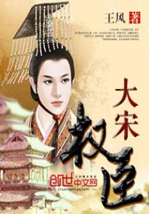 Bìa truyện Đại Tống Quyền Thần (大宋权臣)