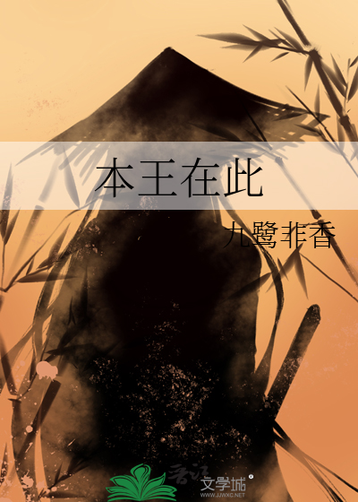Bìa truyện Bổn Vương Tại Thử (本王在此)