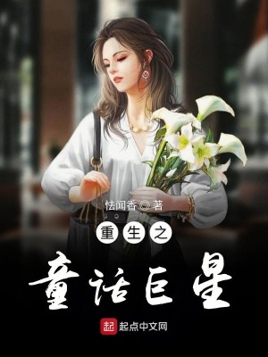 Bìa truyện Trọng Sinh Chi Đồng Thoại Nữ Hoàng (重生之童话女皇)