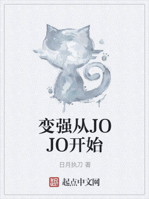Bìa truyện Biến Cường Tòng Jojo Khai Thủy (变强从JOJO开始)