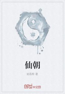 Bìa truyện Tiên Triêu (仙朝)