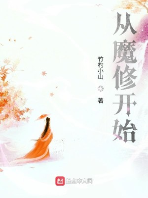 Bìa truyện Tòng Ma Tu Khai Thủy (从魔修开始)