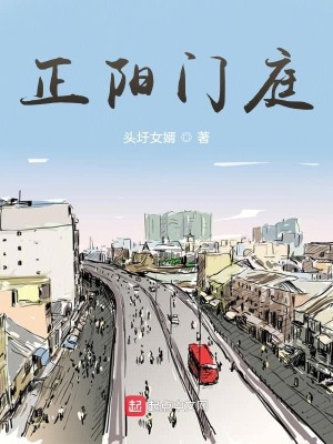 Bìa truyện Chính Dương Môn Đình (正阳门庭)