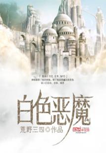 Bìa truyện Bạch Sắc Ác Ma (白色恶魔)