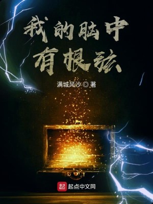 Bìa truyện Ngã Đích Não Trung Hữu Căn Huyền (我的脑中有根弦)