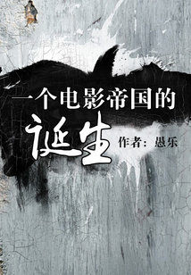 Bìa truyện Nhất Cá Điện Ảnh Đế Quốc Đích Đản Sinh (一个电影帝国的诞生)