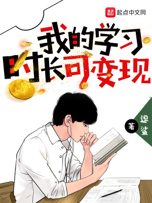 Bìa truyện Ngã Đích Học Tập Thời Trường Khả Biến Hiện (我的学习时长可变现)