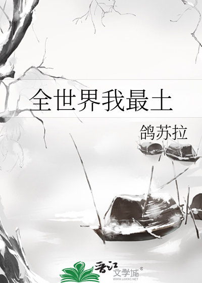 Bìa truyện Toàn Thế Giới Ngã Tối Thổ (全世界我最土)