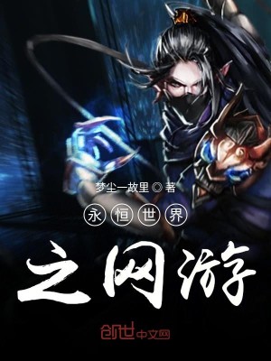 Bìa truyện Vĩnh Hằng Thế Giới Chi Võng Du (永恒世界之网游)