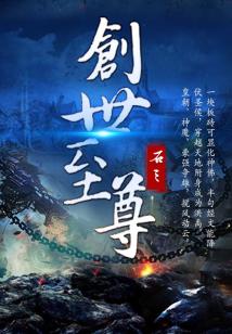 Bìa truyện Sang Thế Chí Tôn (创世至尊)